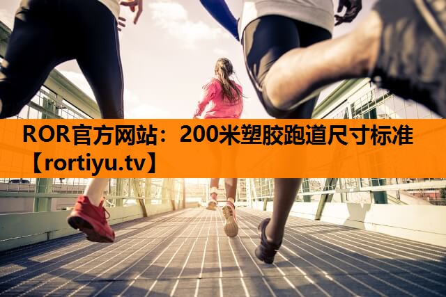 200米塑胶跑道尺寸标准