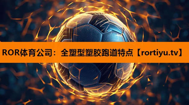 全塑型塑胶跑道特点