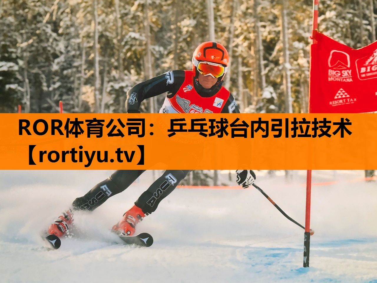 乒乓球台内引拉技术