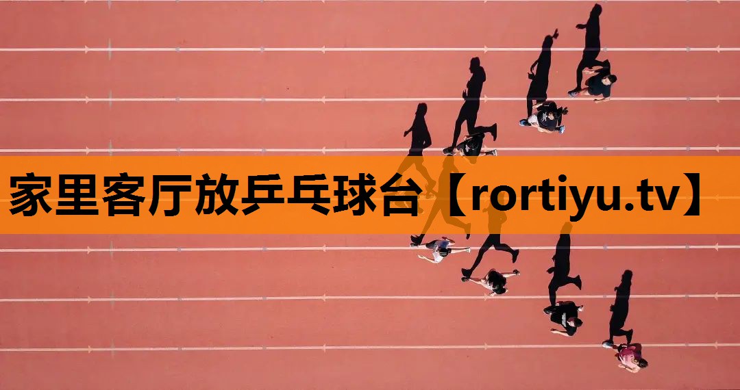 家里客厅放乒乓球台