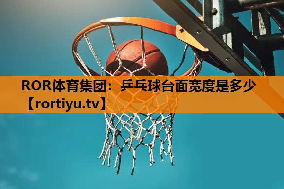 乒乓球台面宽度是多少