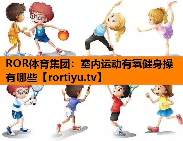 室内运动有氧健身操有哪些