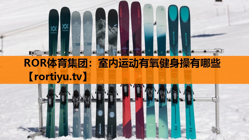 室内运动有氧健身操有哪些
