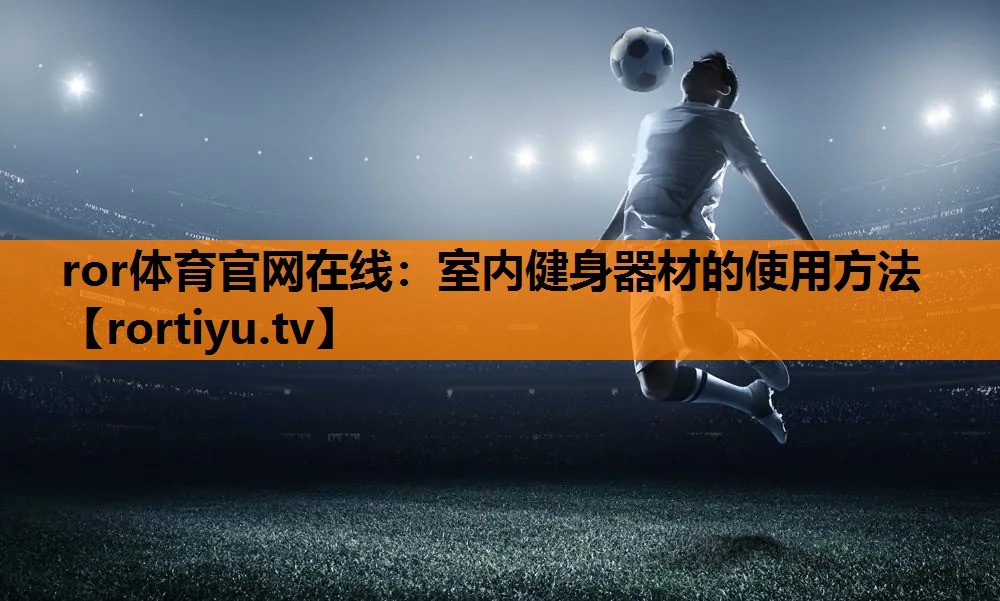 室内健身器材的使用方法