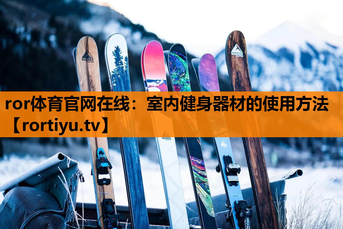 室内健身器材的使用方法