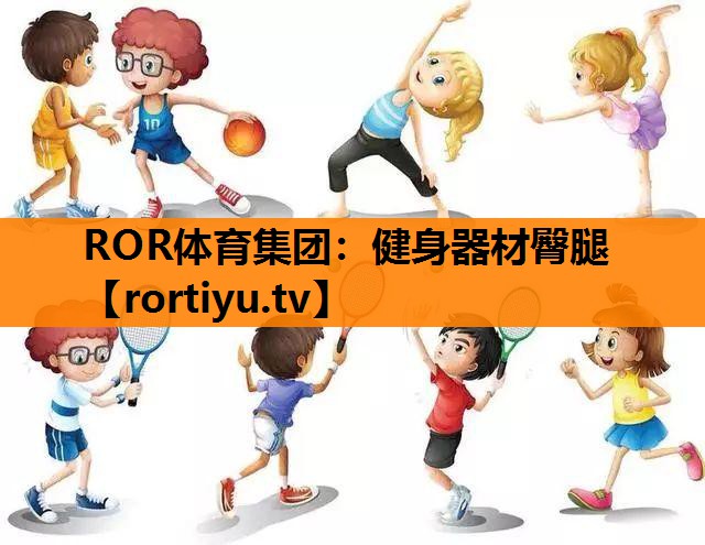健身器材臀腿