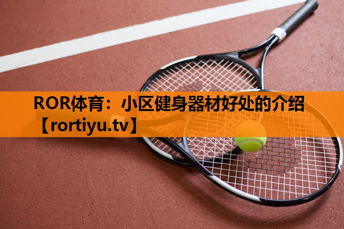 小区健身器材好处的介绍