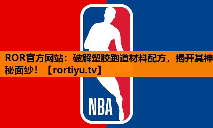 破解塑胶跑道材料配方，揭开其神秘面纱！