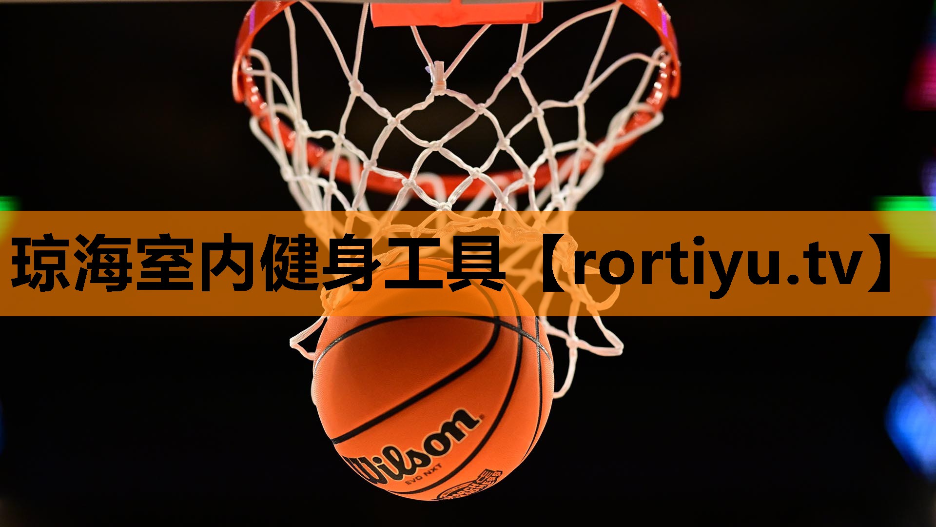 琼海室内健身工具