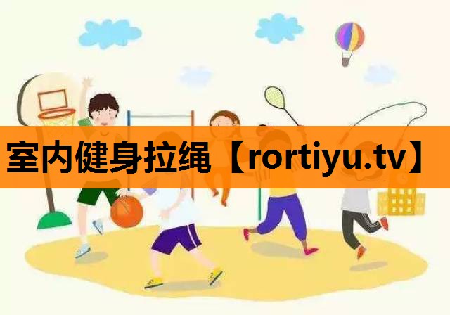 室内健身拉绳