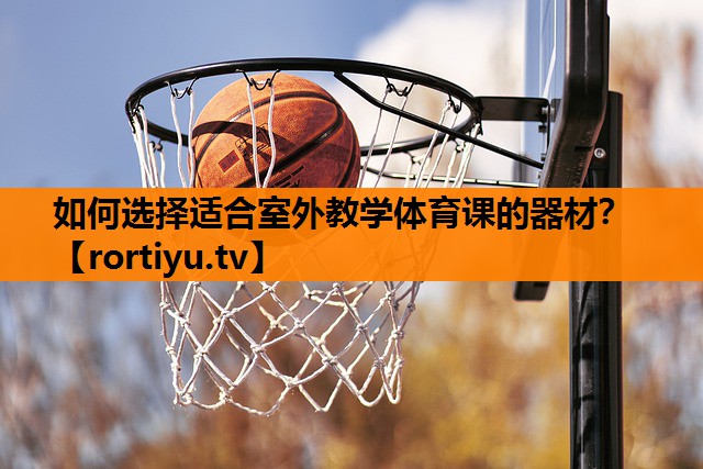 如何选择适合室外教学体育课的器材？