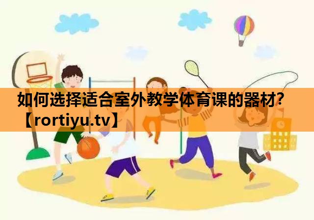 如何选择适合室外教学体育课的器材？