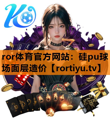 硅pu球场面层造价