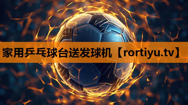 家用乒乓球台送发球机