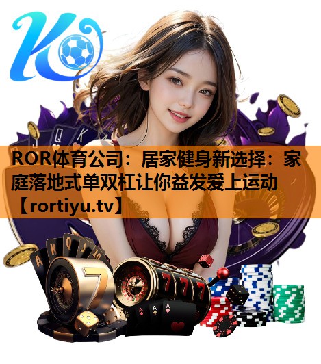 居家健身新选择：家庭落地式单双杠让你益发爱上运动