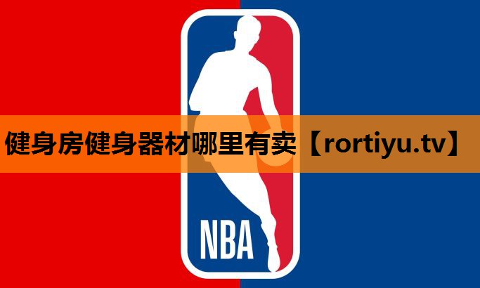 健身房健身器材哪里有卖
