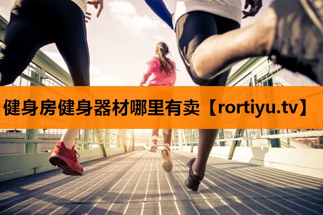 健身房健身器材哪里有卖