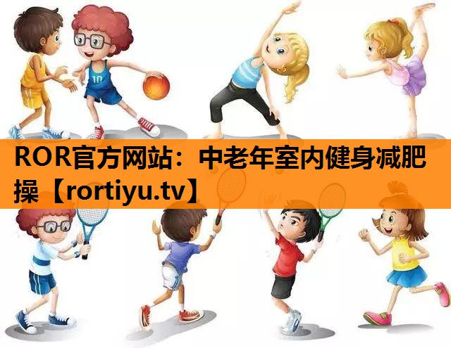 中老年室内健身减肥操