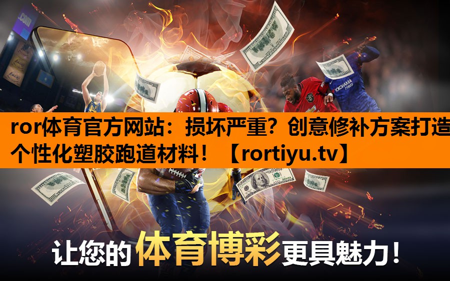 损坏严重？创意修补方案打造个性化塑胶跑道材料！