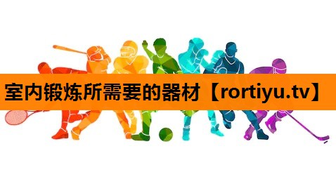 室内锻炼所需要的器材 室内锻炼所需要的器材