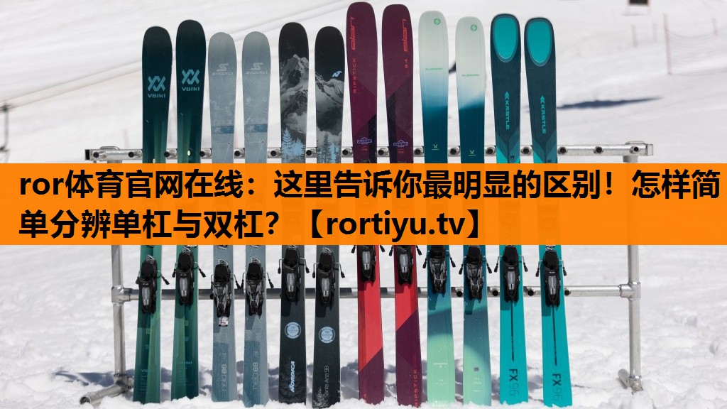 这里告诉你最明显的区别！怎样简单分辨单杠与双杠？
