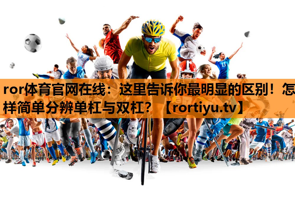 这里告诉你最明显的区别！怎样简单分辨单杠与双杠？