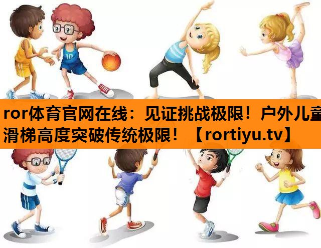 见证挑战极限！户外儿童滑梯高度突破传统极限！