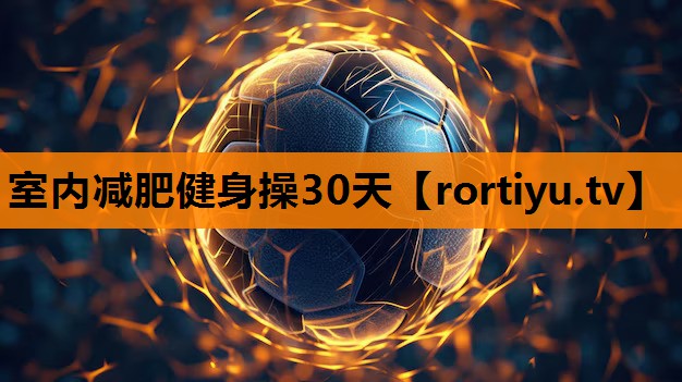 室内减肥健身操30天