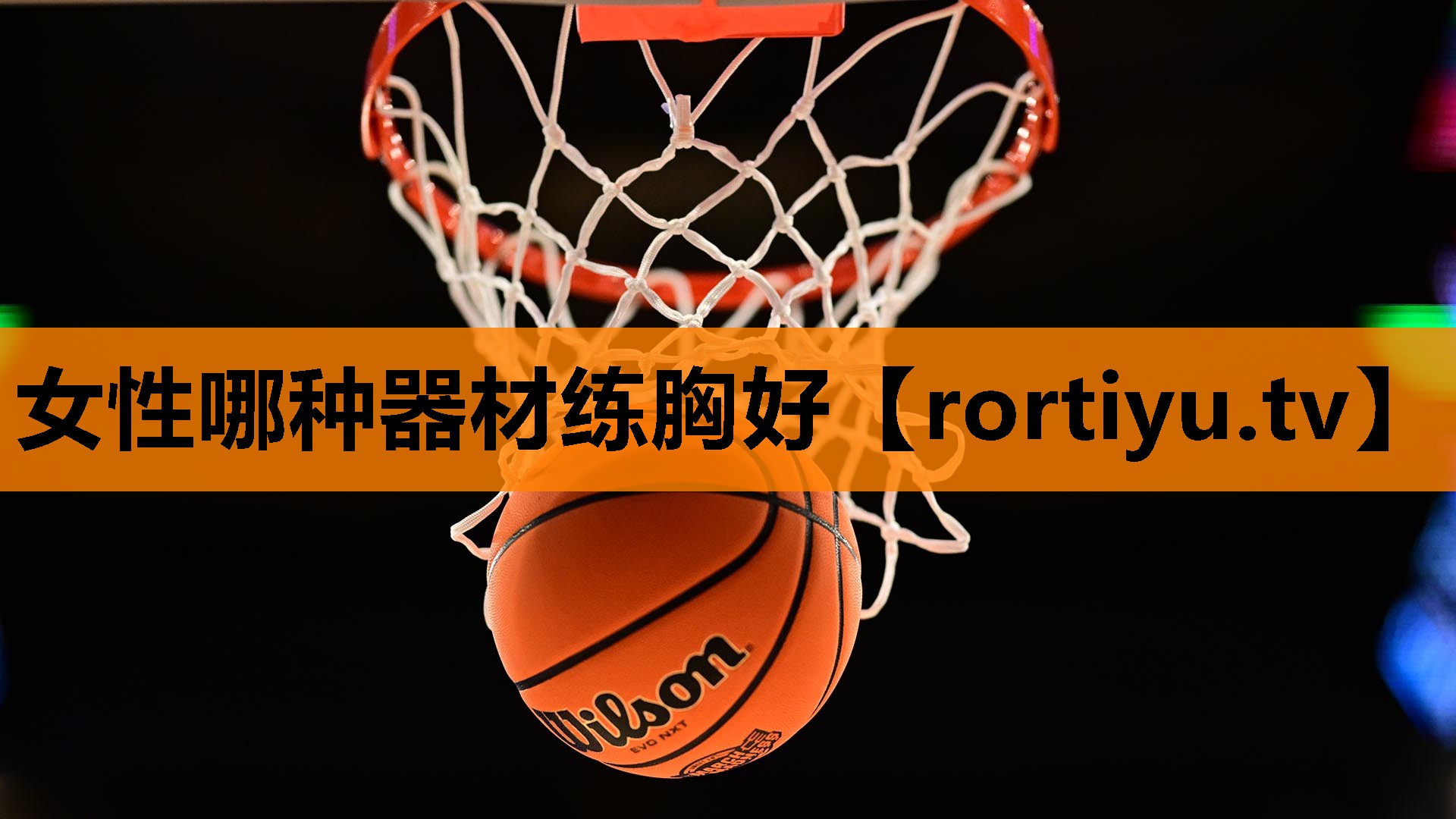 女性哪种器材练胸好