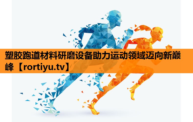 塑胶跑道材料研磨设备助力运动领域迈向新巅峰