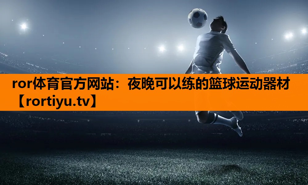 夜晚可以练的篮球运动器材