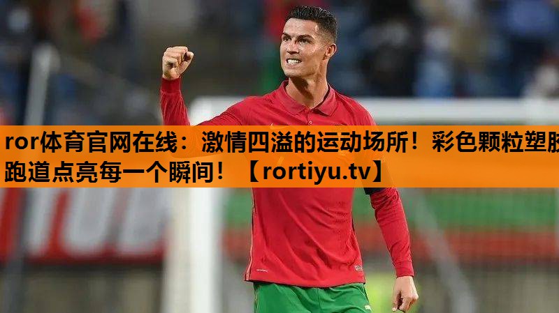激情四溢的运动场所！彩色颗粒塑胶跑道点亮每一个瞬间！