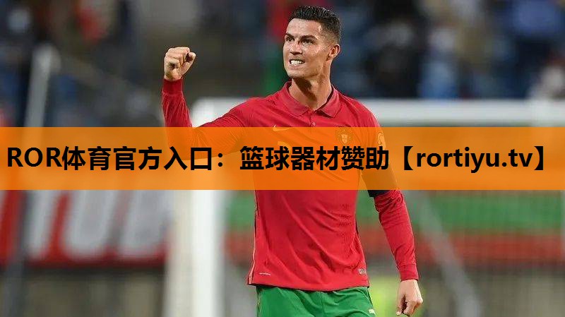 篮球器材赞助