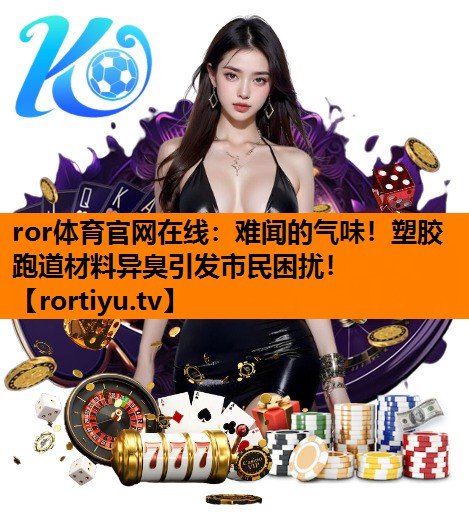 难闻的气味！塑胶跑道材料异臭引发市民困扰！