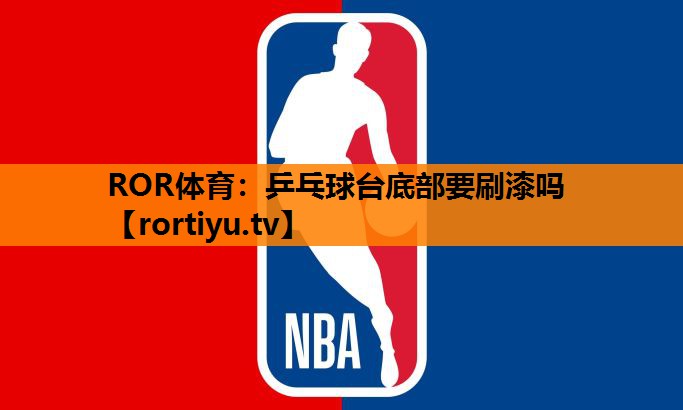 乒乓球台底部要刷漆吗