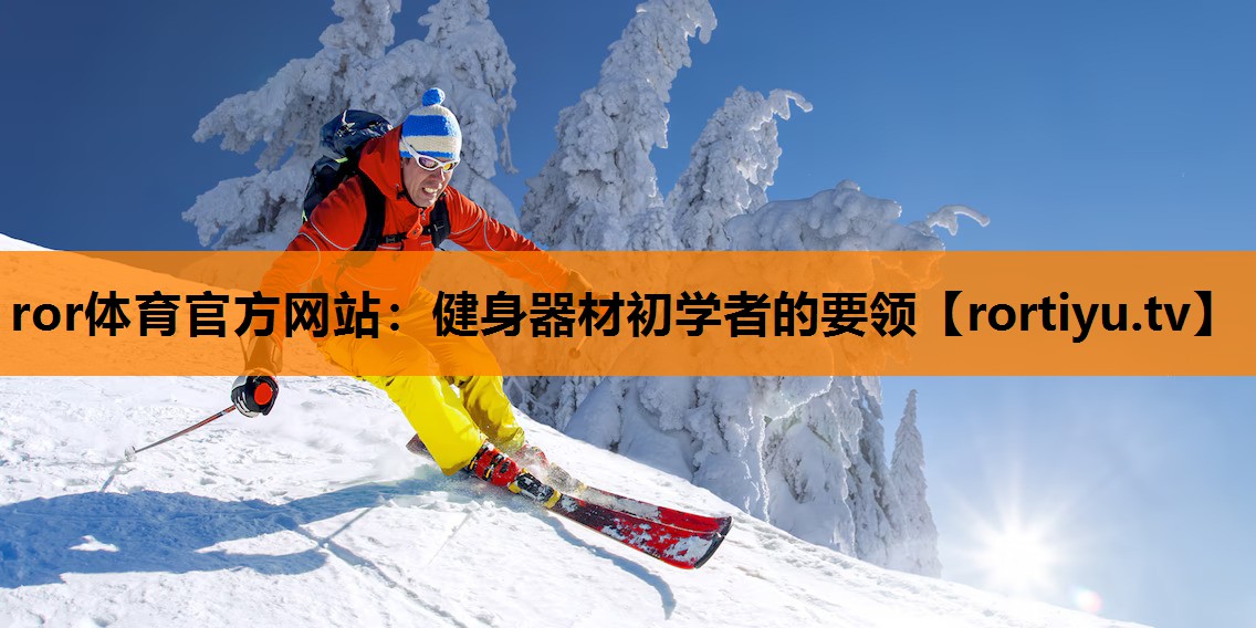 健身器材初学者的要领