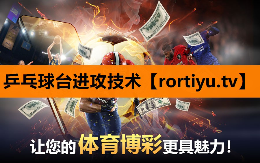 乒乓球台进攻技术