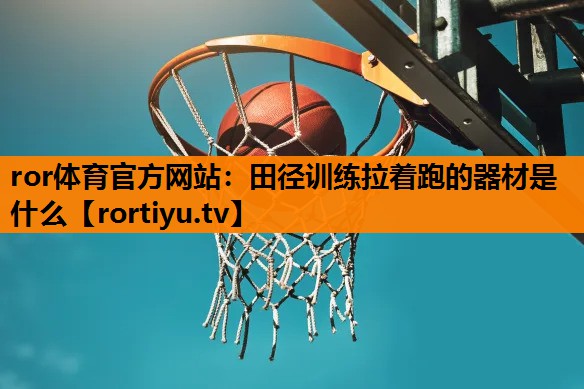 田径训练拉着跑的器材是什么