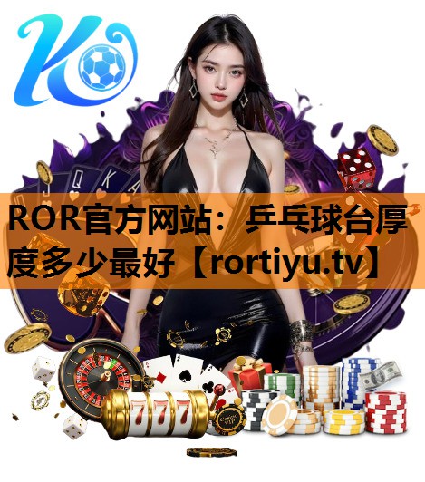 乒乓球台厚度多少最好