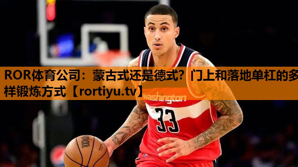 蒙古式还是德式？门上和落地单杠的多样锻炼方式