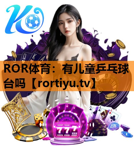 有儿童乒乓球台吗