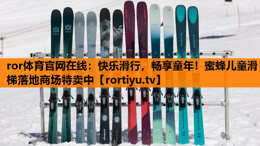 快乐滑行，畅享童年！蜜蜂儿童滑梯落地商场特卖中