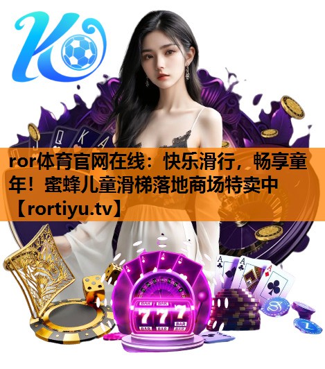 快乐滑行，畅享童年！蜜蜂儿童滑梯落地商场特卖中