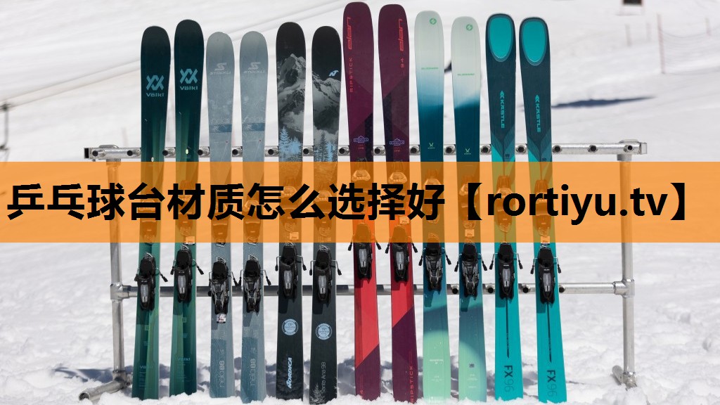 乒乓球台材质怎么选择好