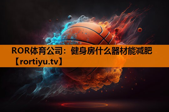 健身房什么器材能减肥