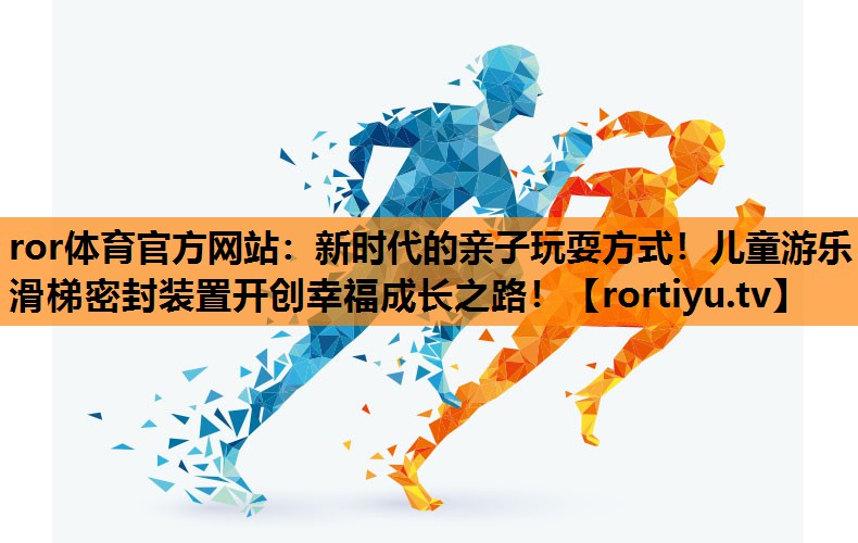 新时代的亲子玩耍方式！儿童游乐滑梯密封装置开创幸福成长之路！