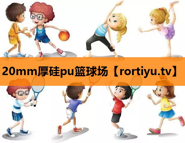 20mm厚硅pu篮球场
